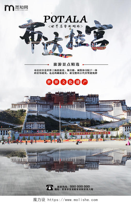灰白色世界文化遗产布达拉宫西藏旅游宣传海报
